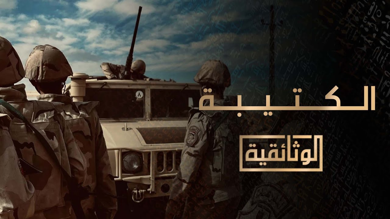 بث مباشر..تشاهدون الآن، على شاشة #الوثائقية، الفيلم الوثائقي 