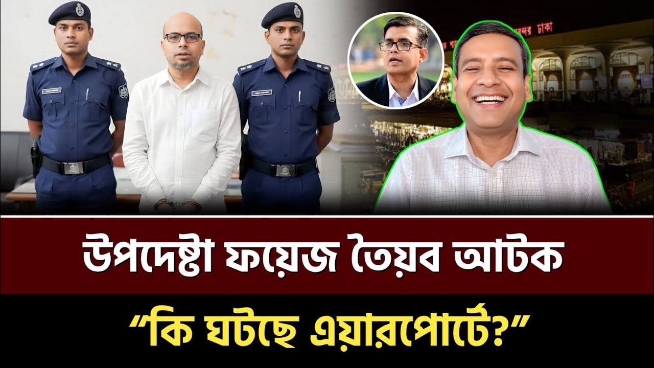 “এয়ারপোর্টে ঘেরাও কর্মসূচি শুরু— উপদেষ্টা ফয়েজ তৈয়ব আটক” Golam maula rony | talkshow 
