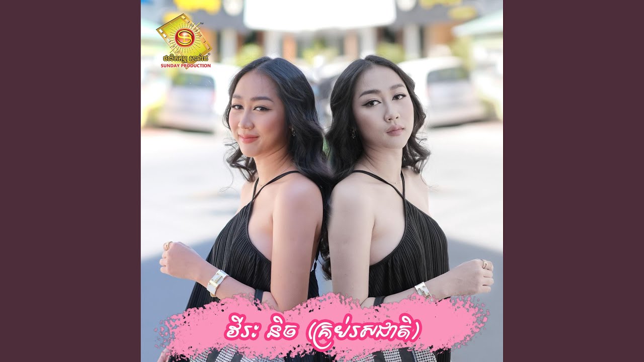 គេបែបគេ ខ្ញុំបែបខ្ញុំ