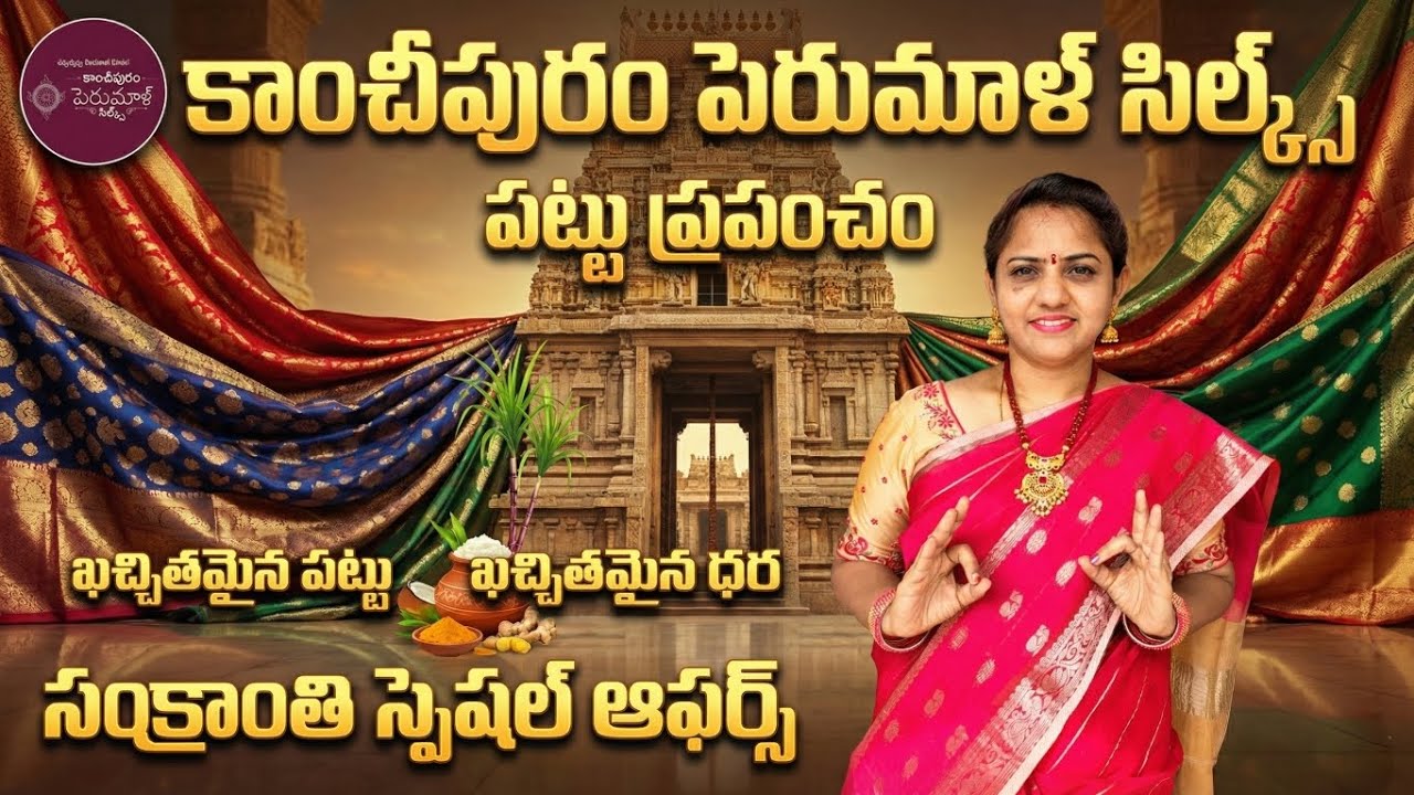 కాంచీపురం పెరుమాళ్ సిల్క్స్ సంక్రాంతి స్పెషల్ ఆఫర్స్ #trending #collections#vlog