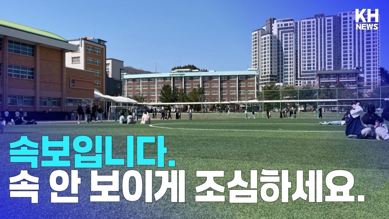 속보입니다. | 2025 동해광희고 정기뉴스