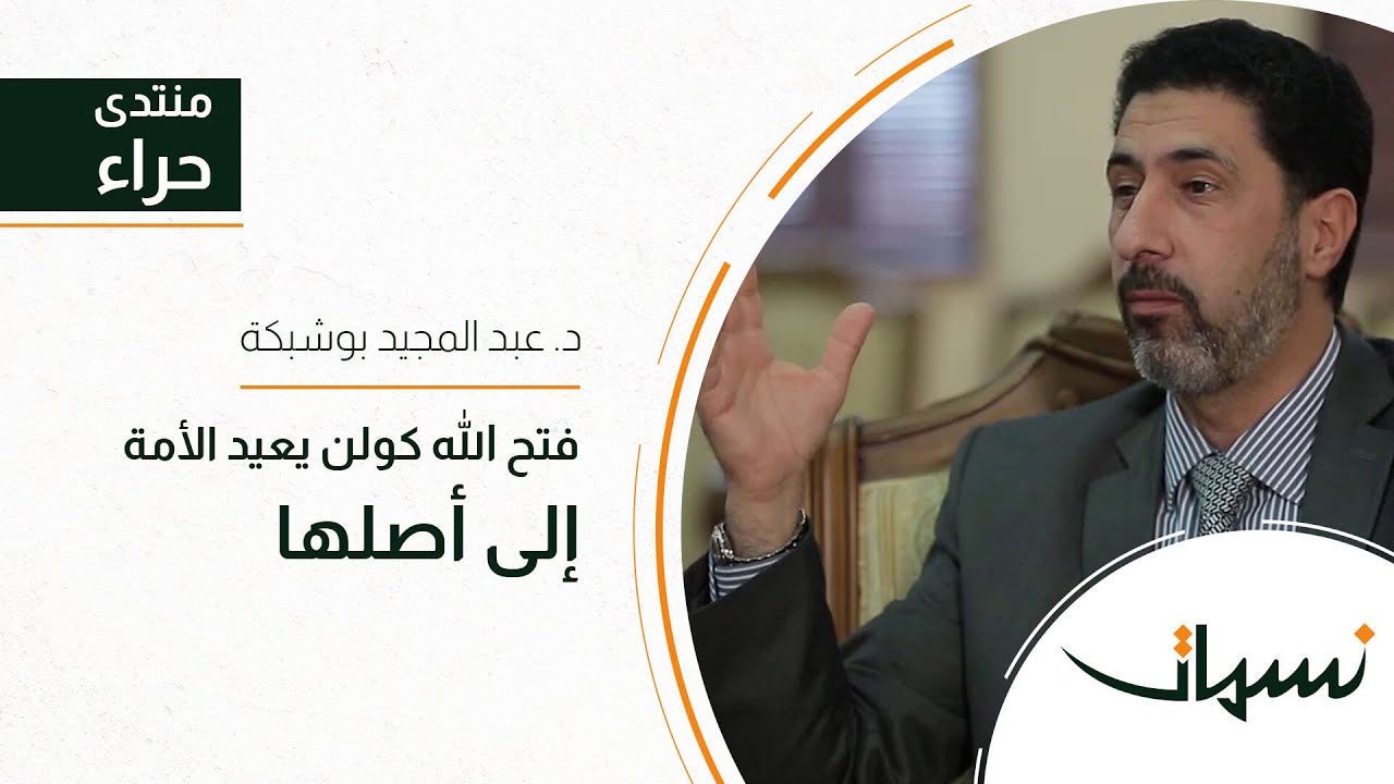 منتدى حراء | فتح الله كولن يعيد الأمة إلى أصلها | د. عبد المجيد بوشبكة