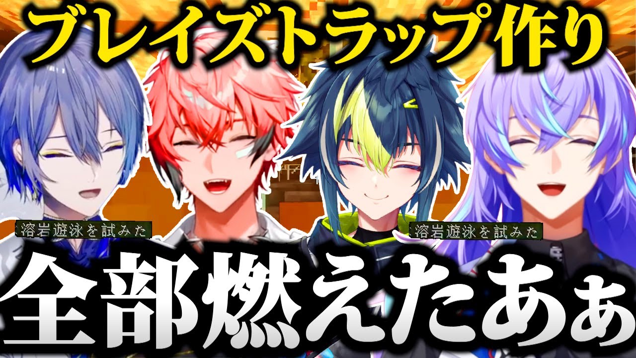 【面白まとめ】ブレイズトラップ作りで燃えまくる星導たちのマイクラが面白すぎたｗｗｗ【星導ショウ 切り抜き 小柳ロウ 赤城ウェン 伊波ライ / Minecraft ヒーロー鯖 #5】