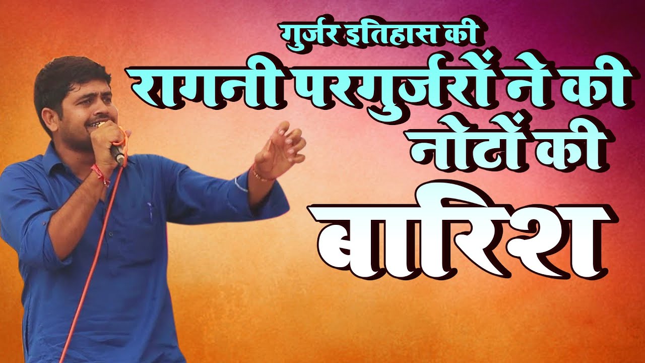 गुर्जर इतिहास की रागनी पर गुर्जरों ने की नोटों की बारिश | Gyanender Sardhana | DJ Movies Haryanvi
