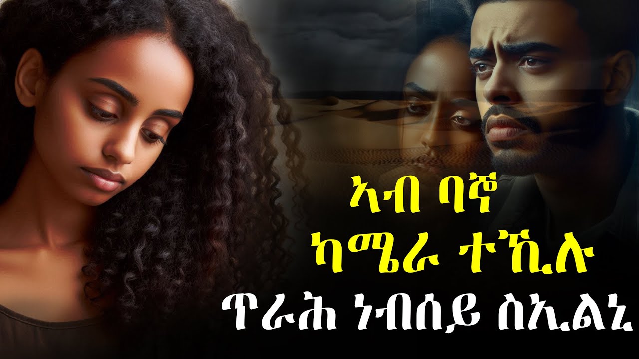 ኣብ መሕጸቢ ነብሲ (ባኞ) ካሜራ ተኺሉ ጥራሕ ነብሰይ ቪድዮ ቀዲሕኒ
