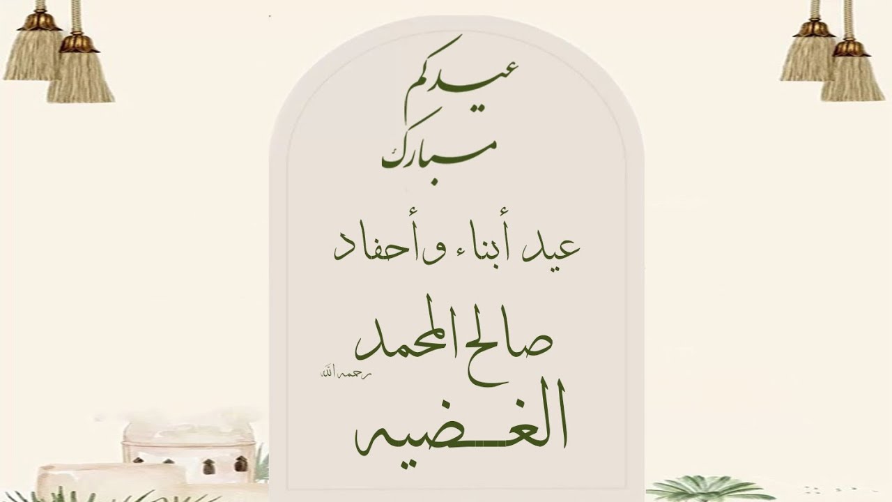 عيد ابناء واحفاد صالح المحمد الغضيه 1446هـ