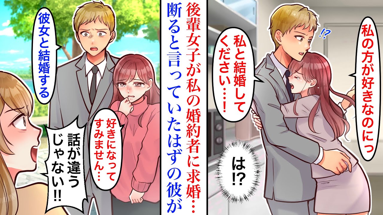 【漫画】婚約中の彼氏に恋してしまった新人の後輩女子がヤバい。彼「断るに決まってるだろ」話をつけると言っていた彼に後日婚約破棄され&hellip;「出会ったのが遅かっただけ」【恋愛漫画動画】