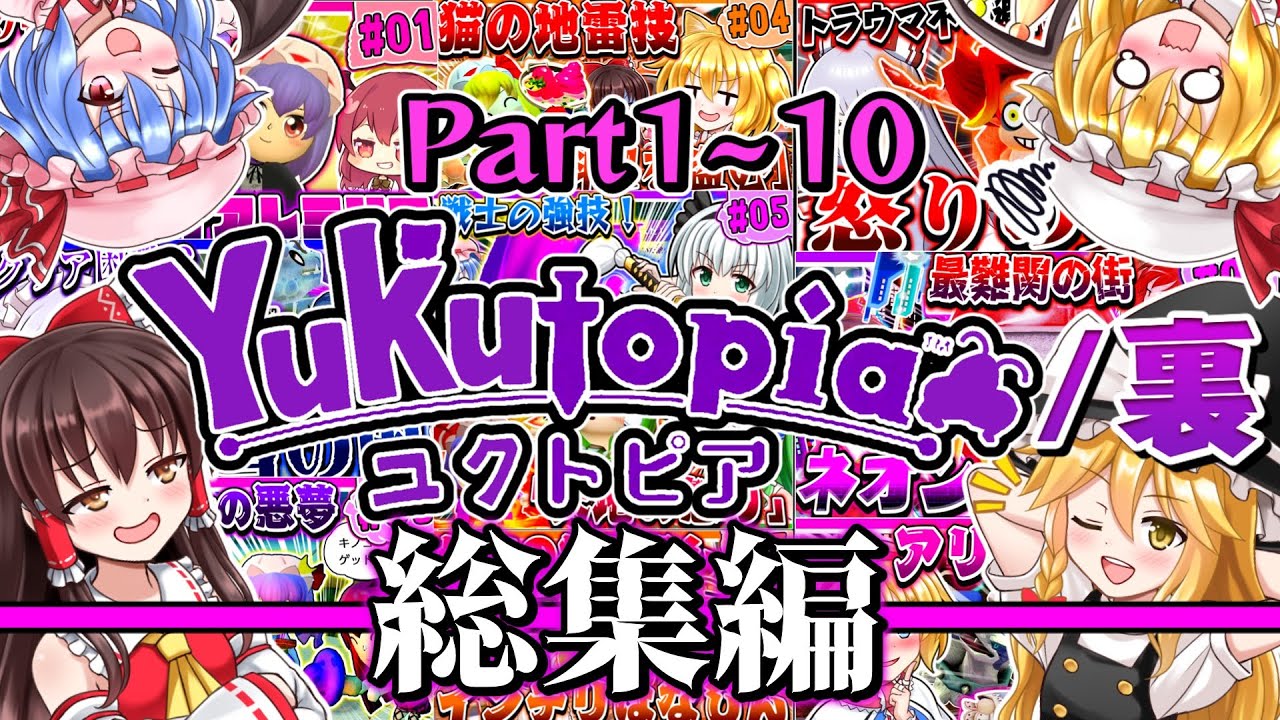 【ゆっくり実況】総集編!カオスなウラトピアPart1~Part10！クリア後攻略！！【ミートピア】【一気見】【まとめ】