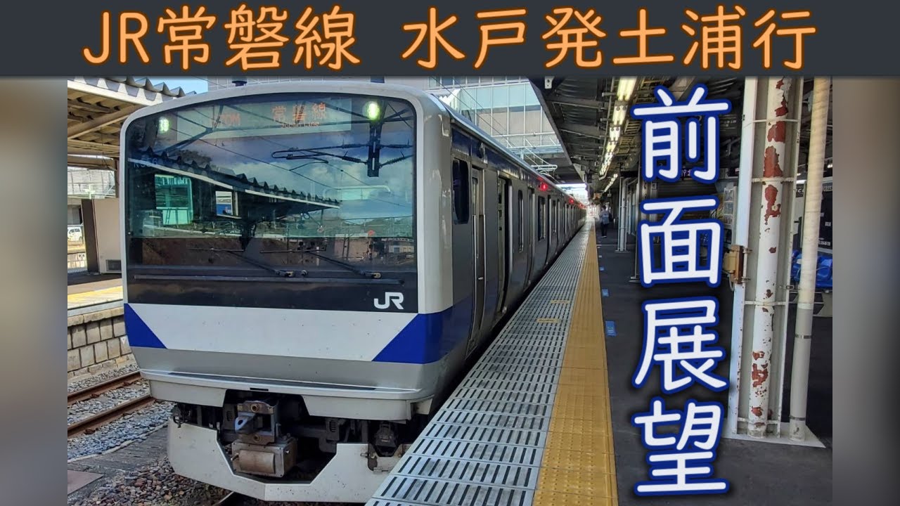 【4K前面展望】JR常磐線(水戸～土浦)E531系