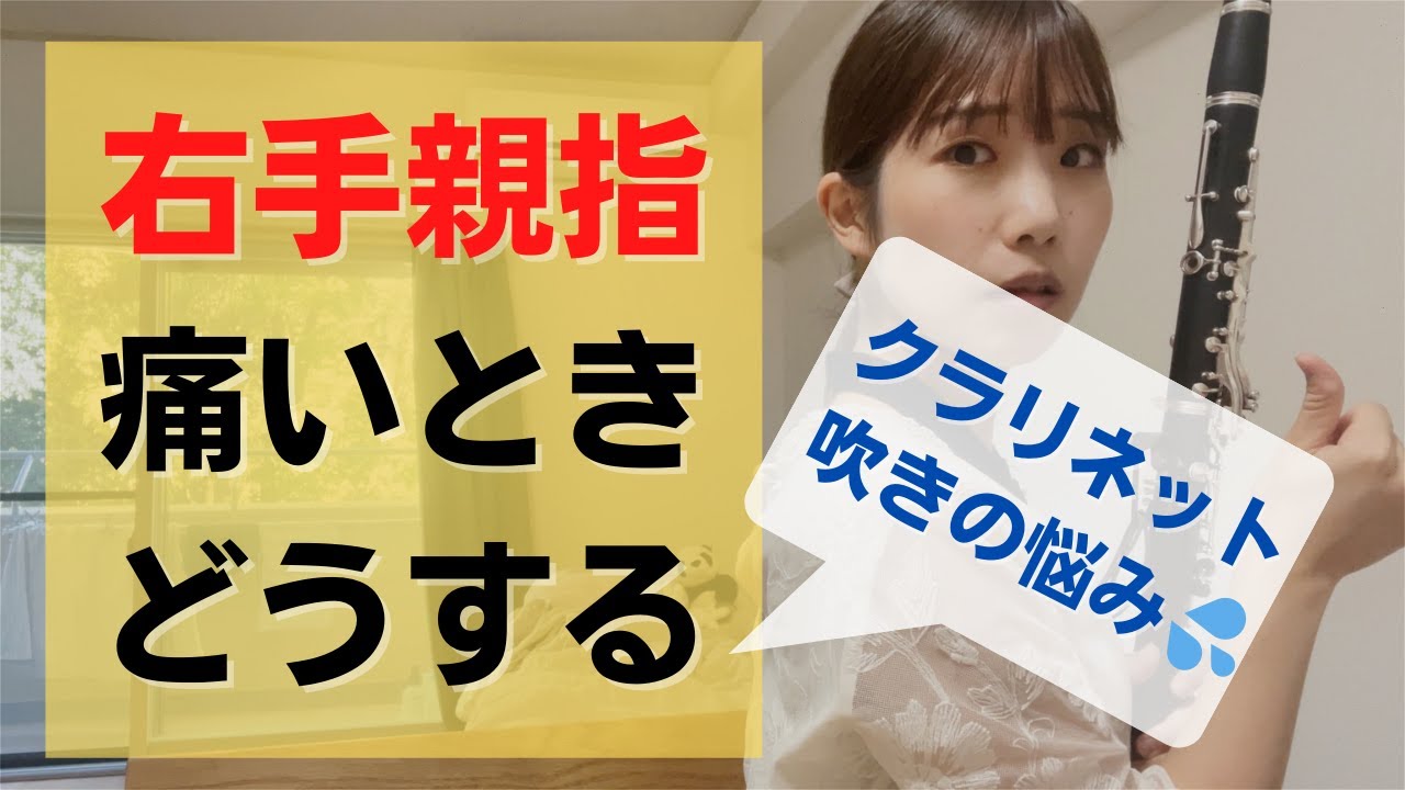 クラリネット吹きの右手親指の痛みを改善する道具と方法｜ストラップ