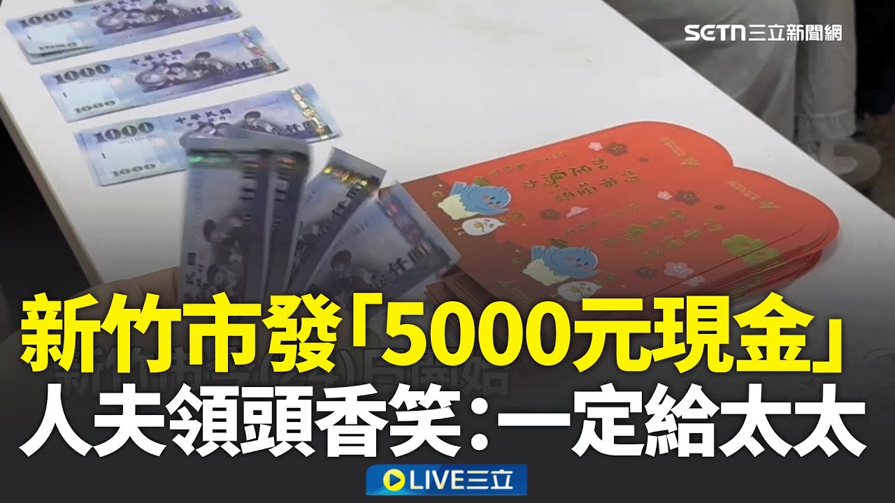 新竹市發錢了！「5000元領現金」排隊人龍曝　人夫領頭香笑：一定給太太│新聞一把抓20260124│三立新聞台