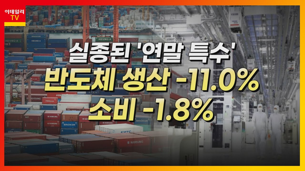 대원미디어(048910)... 콘텐츠주 / 실종된 '연말 특수'… 반도체 생산 -11.0%ㆍ소비 -1.8%_머선129 (20221229)