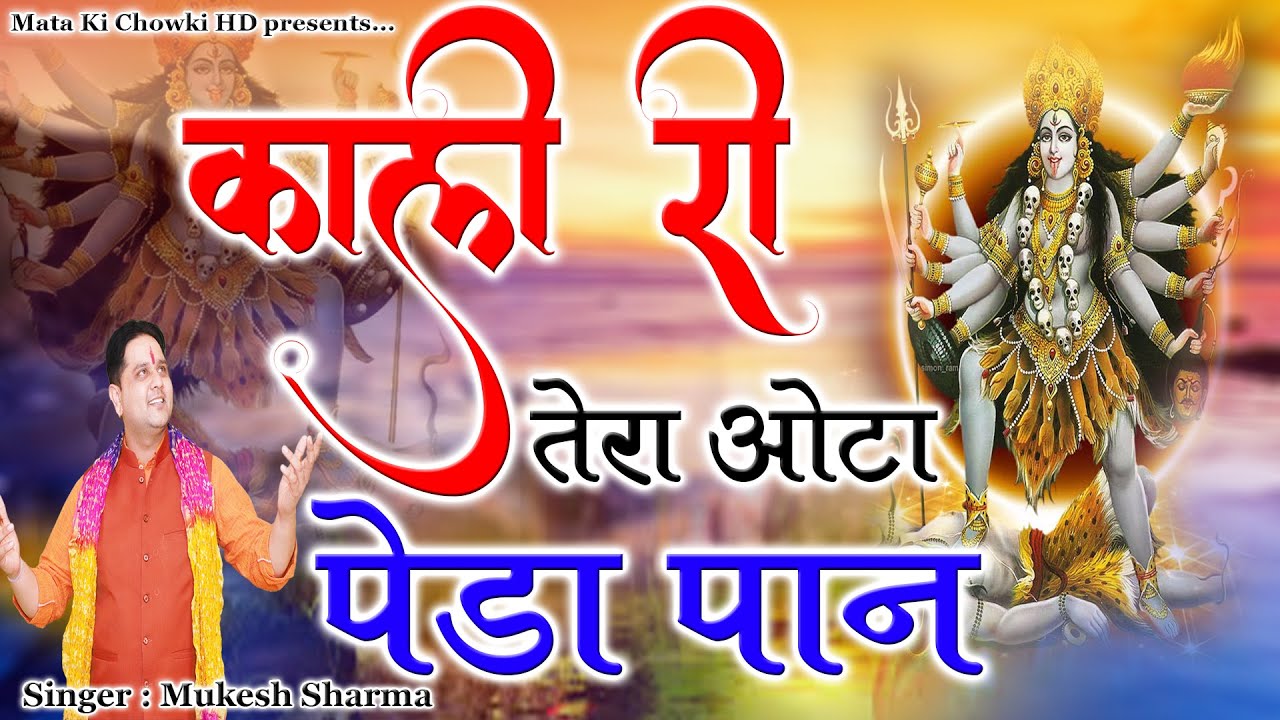 काली री तेरा ओटा पेड़ा पान || Latest Maa Kali Bhajan 2023 || Mukesh Sharma || Mata Ki Chowki HD