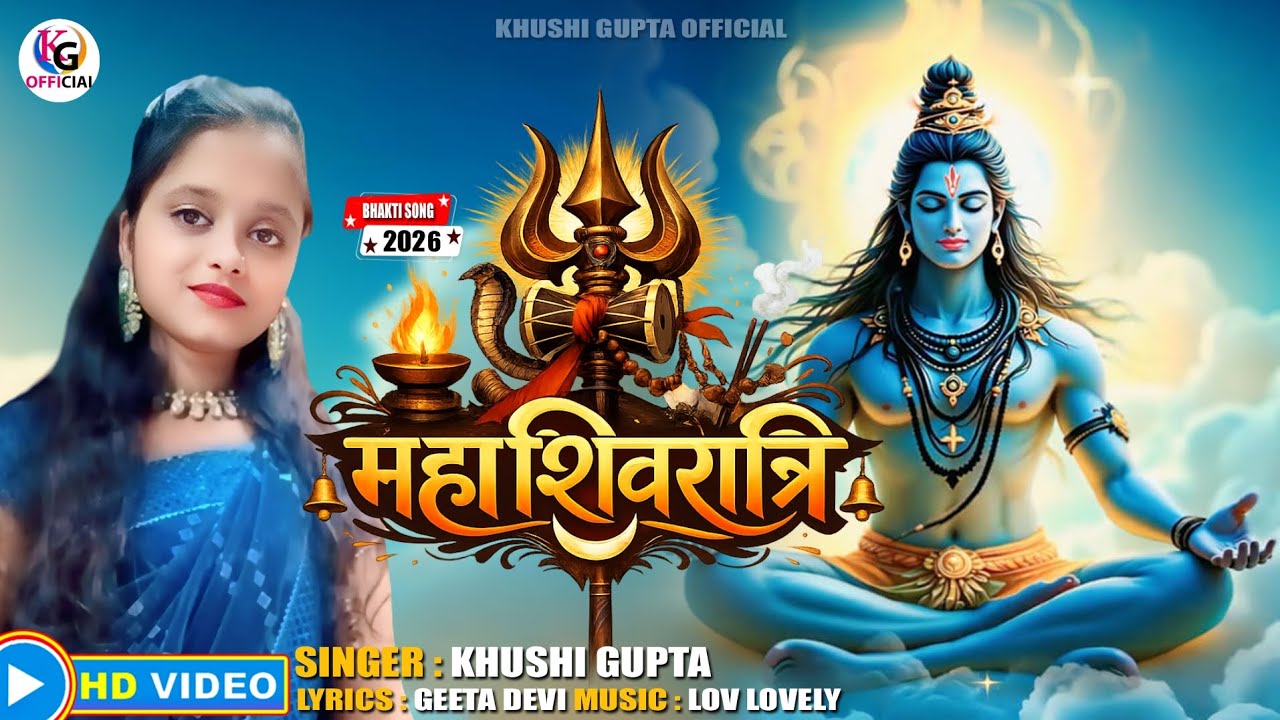 महाशिवरात्रि शिव भजन 2026 |  Singer Khushi Gupta | भक्ति गीत viral 