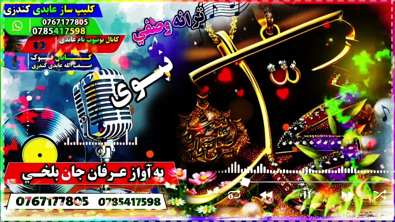 ترانه وصفی نبوی به آواز عرفان بلخی 