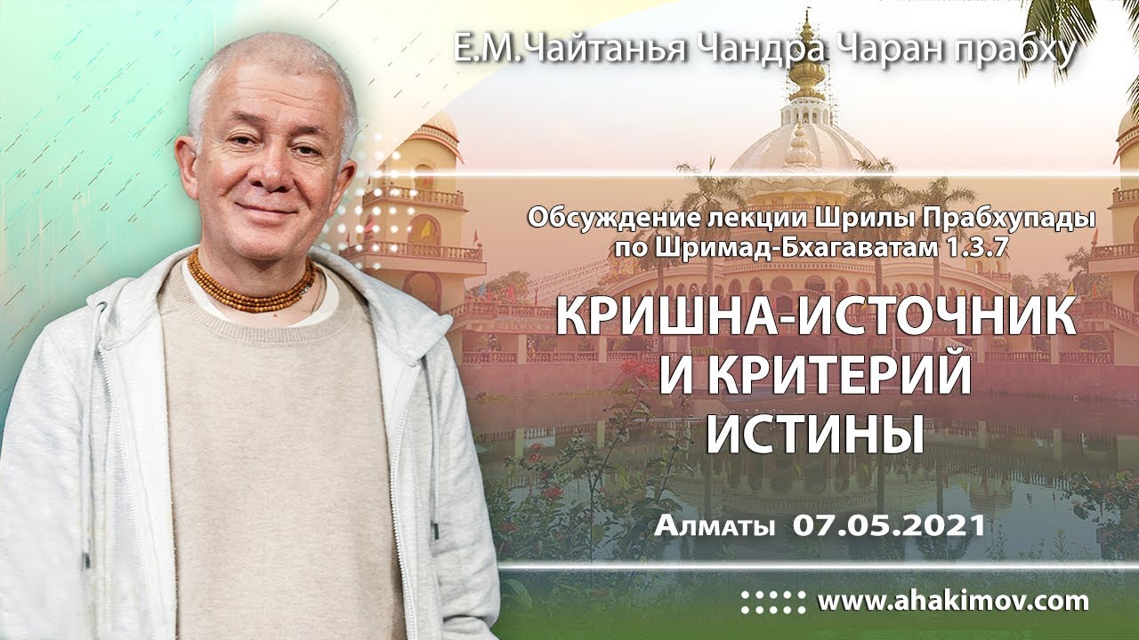 07/05/2021, Обсуждение лекции Шрилы Прабхупады по ШБ 1.3.7 - Чайтанья Чандра Чаран Прабху, Алматы