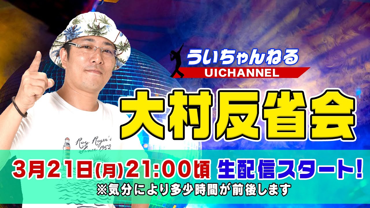 ういちの大村反省会