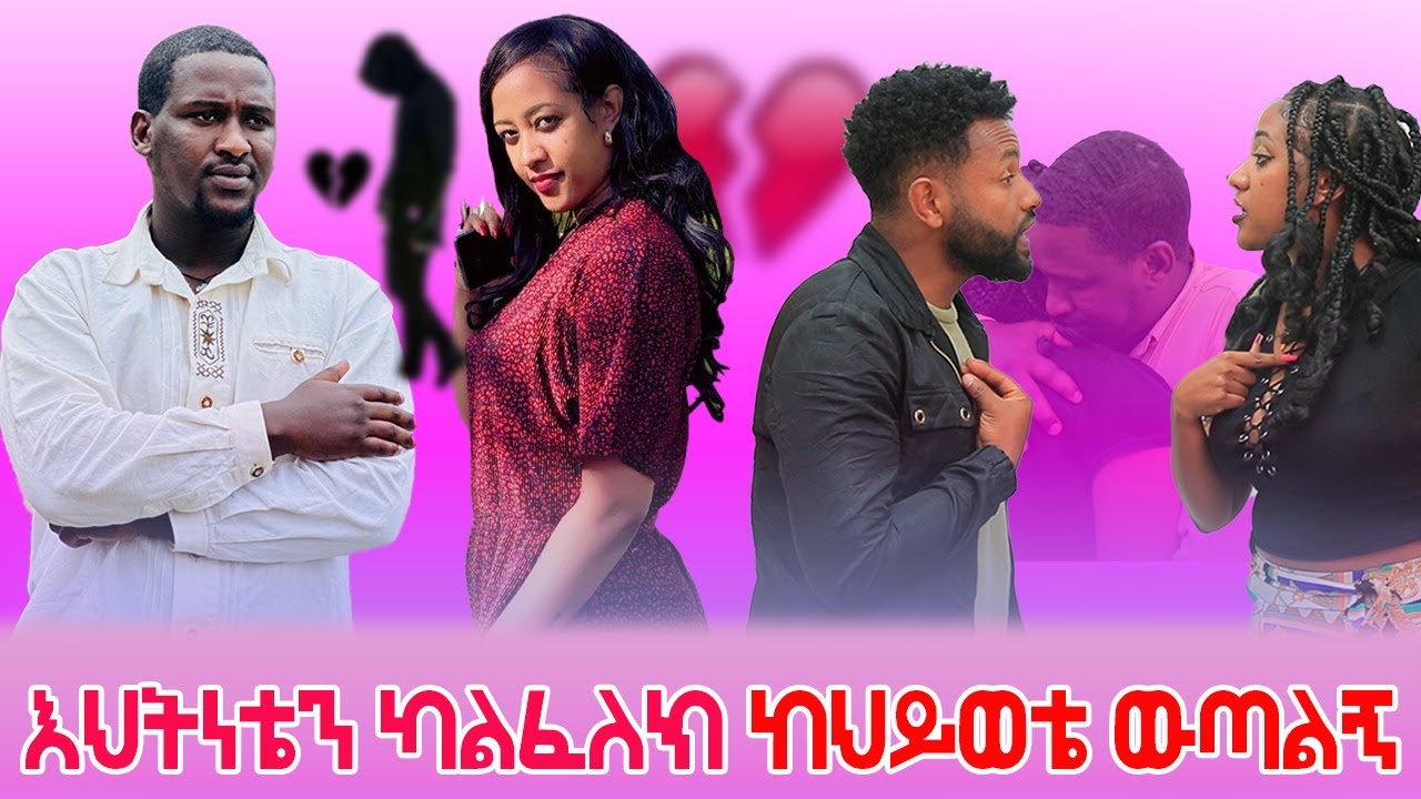 😭እህትነቴን ካልፈለክ አንተም ከህይወቴ ውጣልኝ@Kiyaandanu‬ ‪@eyobeltube‬ ‪@Rutagrace_r‬ ‪@Rutagrace_