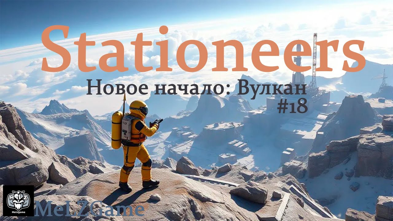Stationeers ▪️ Вулкан ▪️ [ Часть 18 ] ▪️ Прохождение: Восстанавливаем запасы слитков, новая комната
