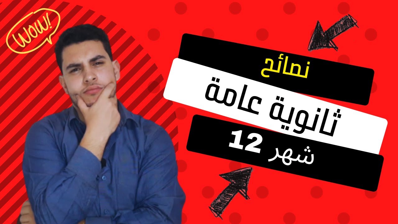 أهم نصائح شهر 12 لثانوية عامة