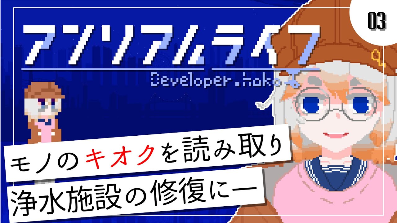 【アンリアルライフ】# 03 浄水施設が止まってるらしい【初見】