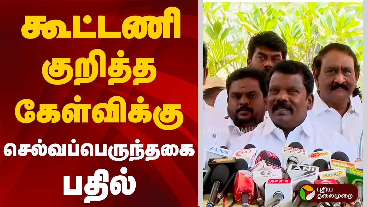 கூட்டணி குறித்த கேள்விக்கு செல்வப்பெருந்தகை பதில் | Selvaperunthagai | MKStalin | DMK