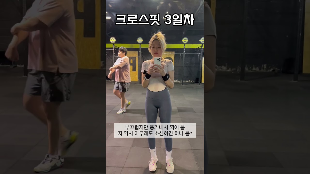 #크로스핏 3일차 #크린이  #크로스핏바람