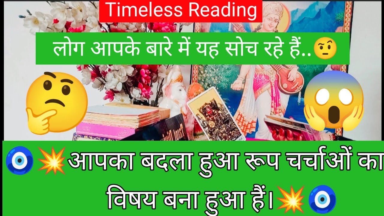 🧿💥आपका बदला हुआ रूप चर्चाओं का विषय बना हुआ हैं।💥🧿#shivshakti #radhakrishna #divine #viral #tarot 