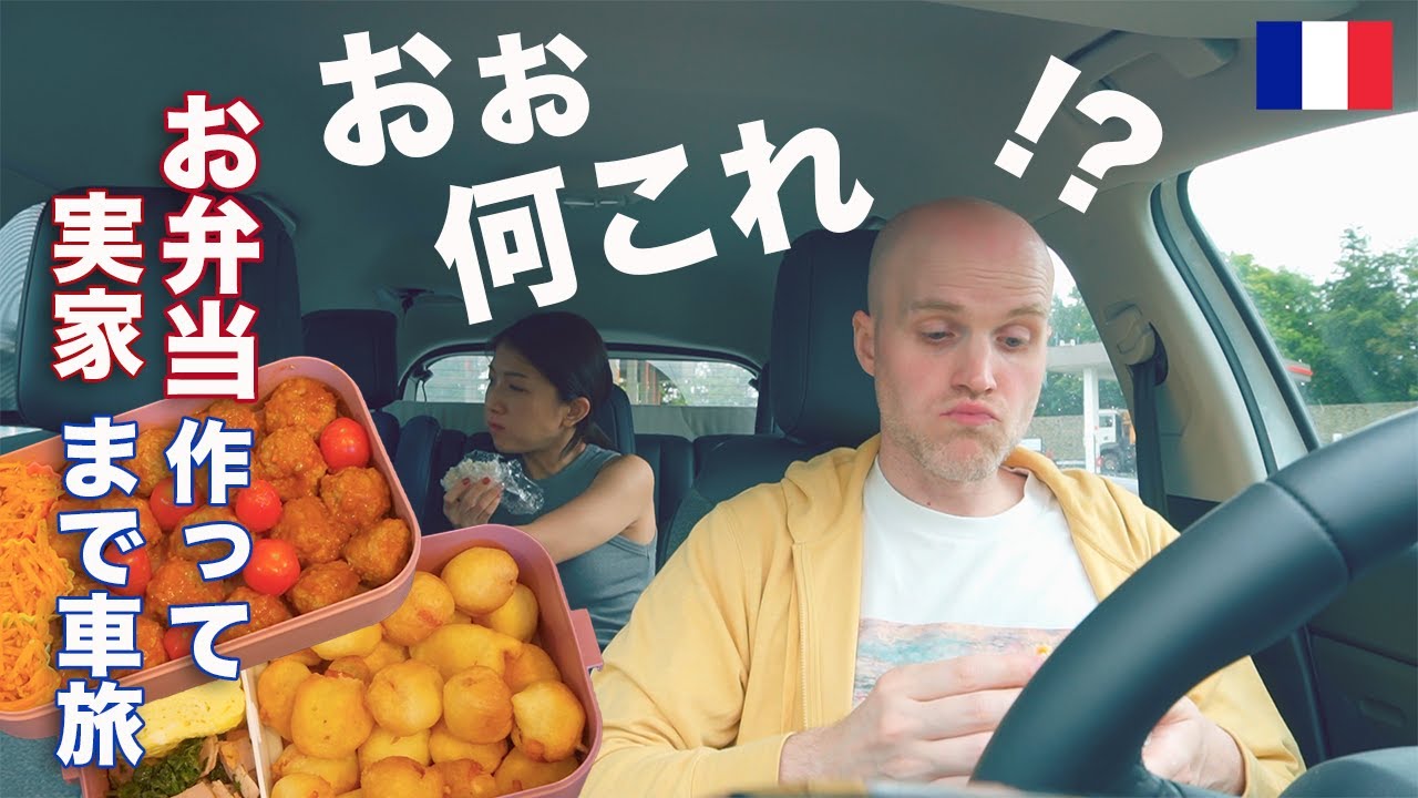 日本のお弁当作ったら家族が大感激！北フランスまで車旅🚗