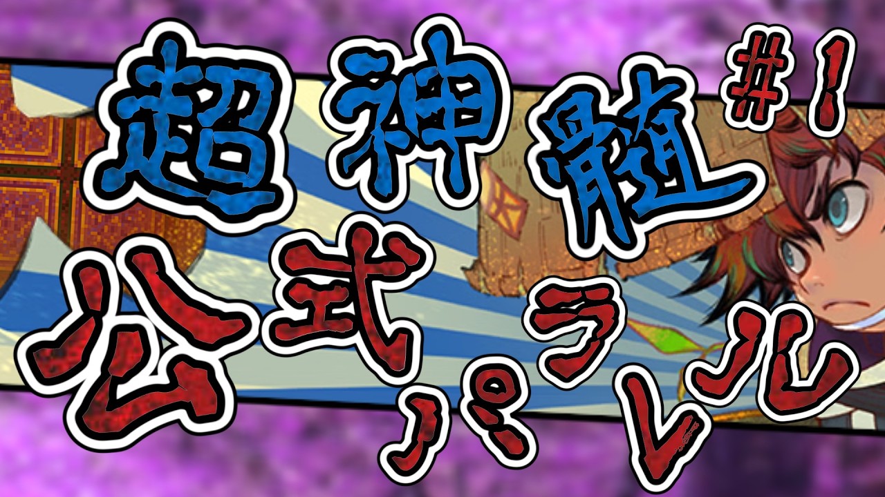 【公式パラレル】風来のシレン６ 超神髄 色々未開放 その1【しらたきch】