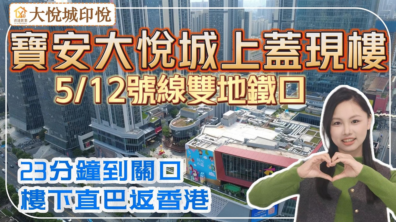 深圳樓盤【大悅城印悅】寶安中心區地鐵商場上蓋現樓，罕見雙子星戶型，一個單位收兩份租金，高租金回報率。雙地鐵線地鐵口，樓下25萬方大悅城，周邊商圈超百萬。#深圳房產 #深圳睇樓 #深圳樓價 #羅湖樓盤