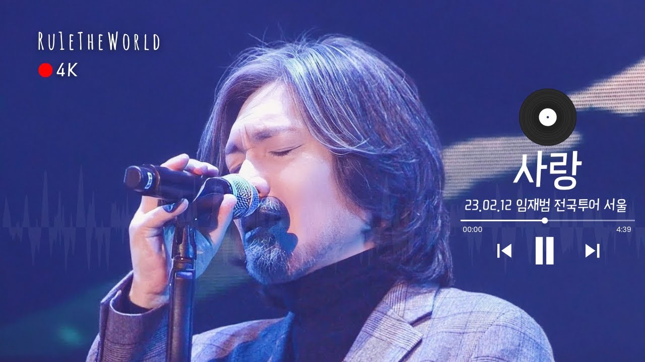 임재범 사랑 (서울 2023.02.12) 4K