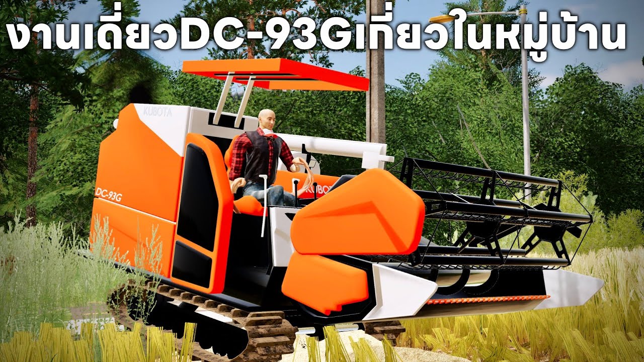 คูโบต้า DC-93 G ลุยเดี่ยวคันเดียวเดินไปเกี่ยวข้าวในหมู่บ้านคลิปเดียวจบ | Farming Simulator 19