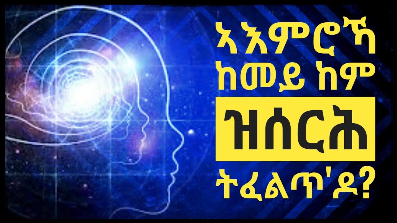 ኣእምሮኻ ከመይ እዩ ዝሰርሕ? | Mesobna.
