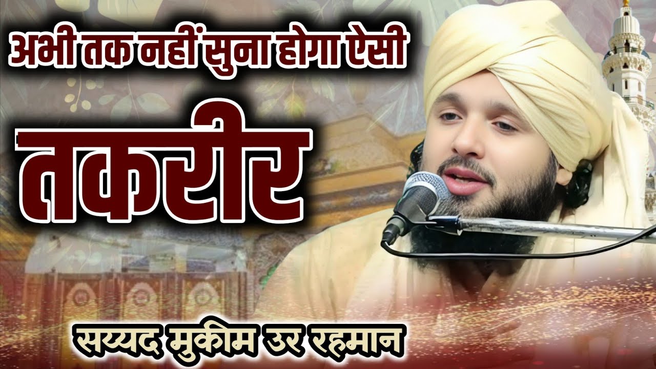 Sayyad Mukeem ur Rahaman New Takreer &radic; एक बार सुनोगे बार - बार सुनोगे &radic; @Ghazi-network  New bayan 