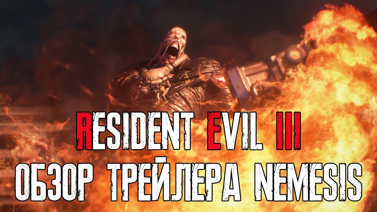 Обзор и реакция на трейлер  RESIDENT EVIL 3 REMAKE Nemesis (2020)