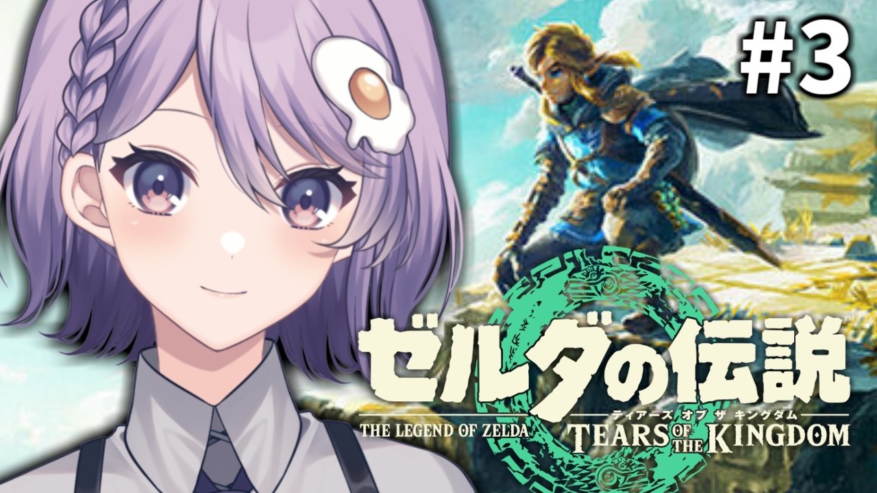【 ゼルダの伝説 ティアーズ オブ ザ キングダム 】#3 いよいよ懐かしの場所へ【奥主ふうな/個人Vtuber】
