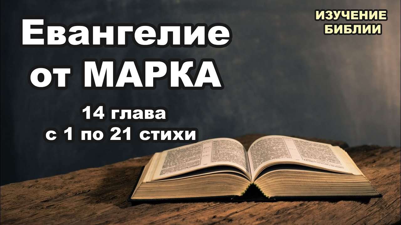 Евангелие от Марка, 14 глава, с 1 по 21 стихи