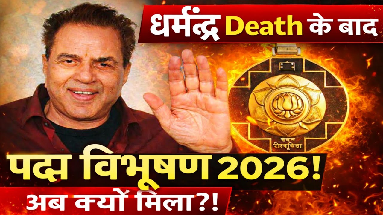 धर्मेंद्र को Death के बाद मिला Padma Vibhushan! असली वजह चौंका देगी