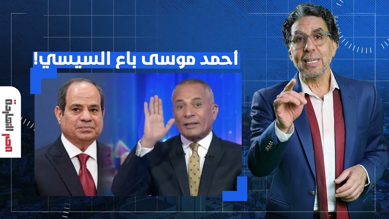 ناصر: أحمد موسى باع السيسي.. مش قادر تتحمل كلمتين يا ديكتـ ـ ـاتور يا جعر!