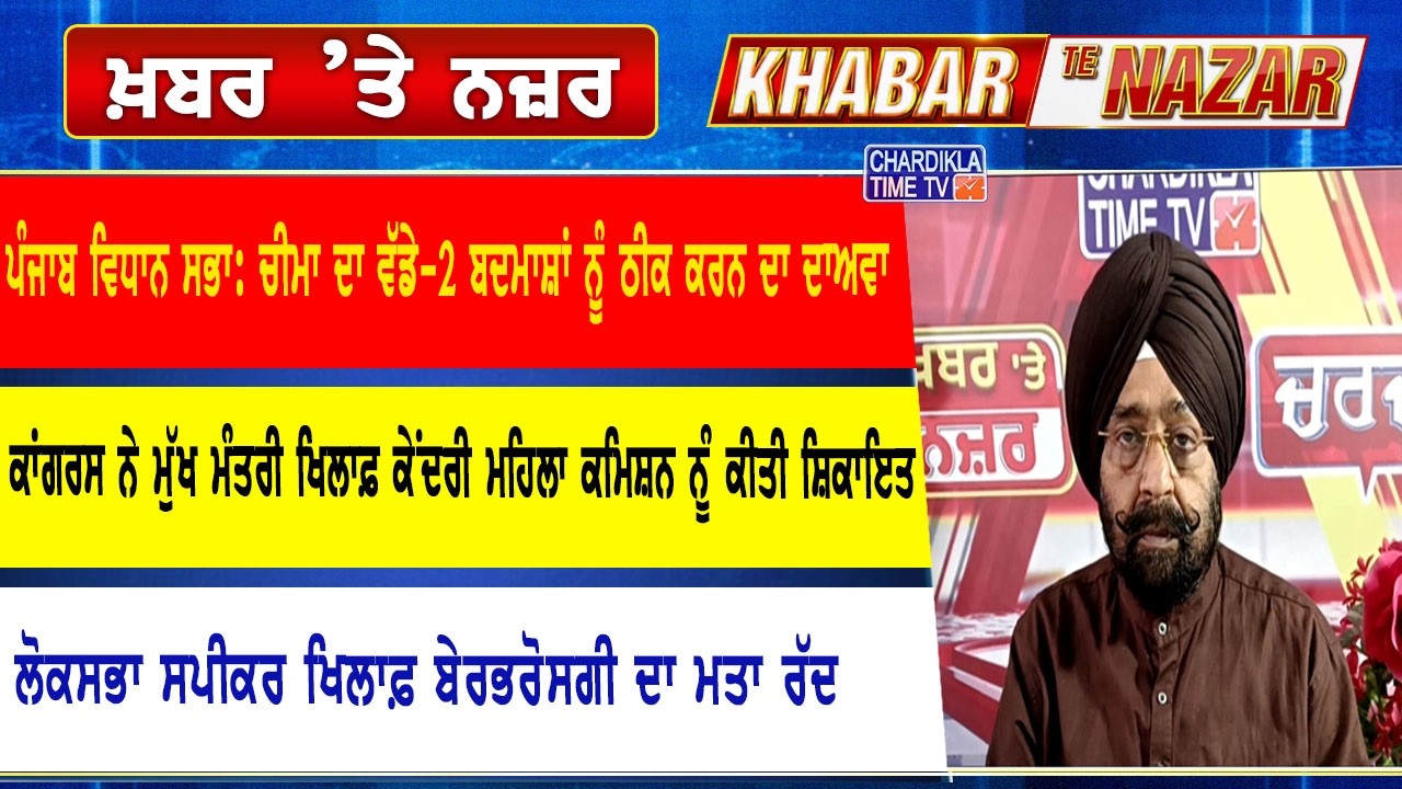 🔴LIVE ਕੀ ਕਹਿੰਦੇ ਨੇ ਡਾ. ਹਰਜਿੰਦਰ ਵਾਲੀਆ ਅੱਜ ਦੀਆਂ ਮੁੱਖ ਖ਼ਬਰਾਂ ਬਾਰੇ | 12-03-2026 | Khabar Te Nazar