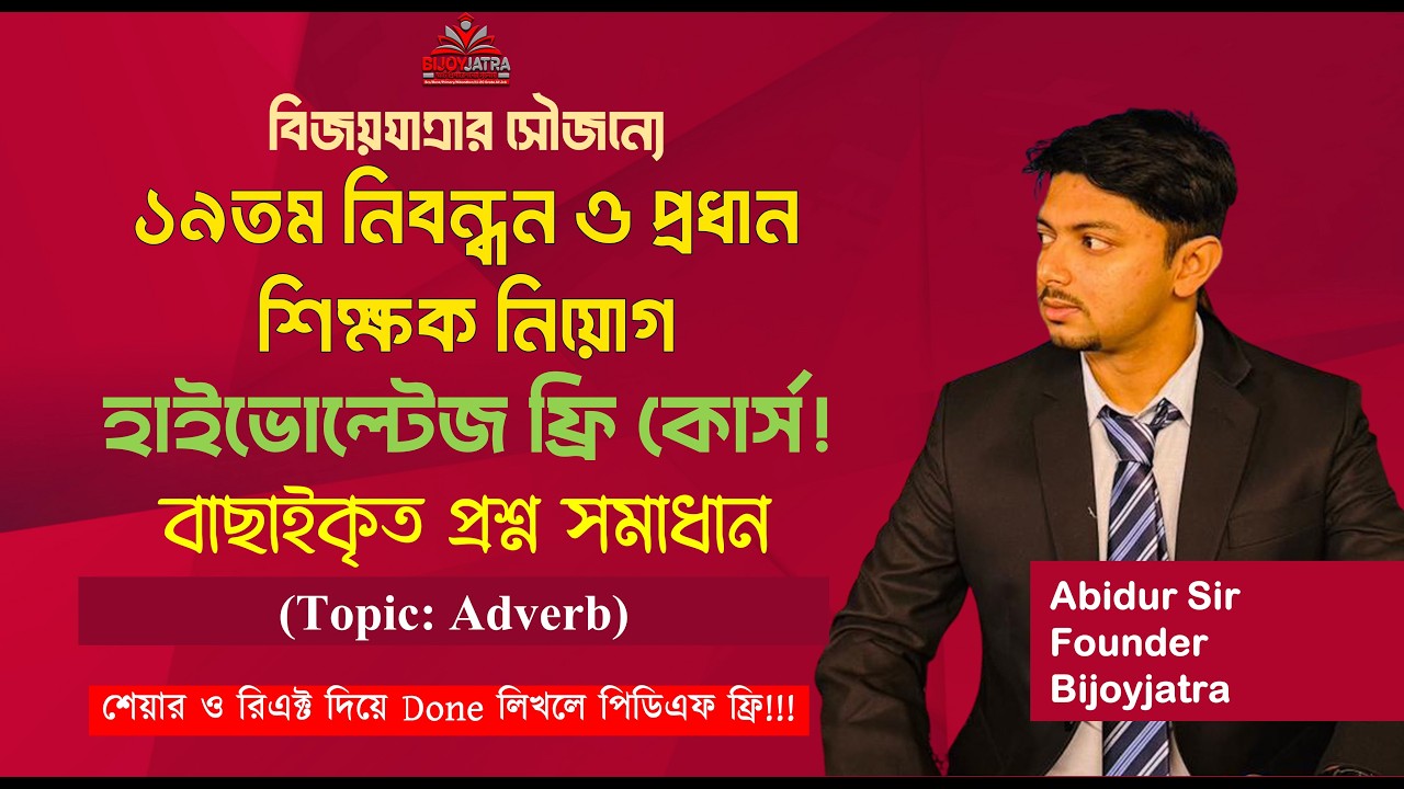 ১৯তম নিবন্ধন ও প্রধান শিক্ষক নিয়োগ হাইভোল্টেজ ক্লাস  | Adverb  | Abidur Sir| Bijoyjatra