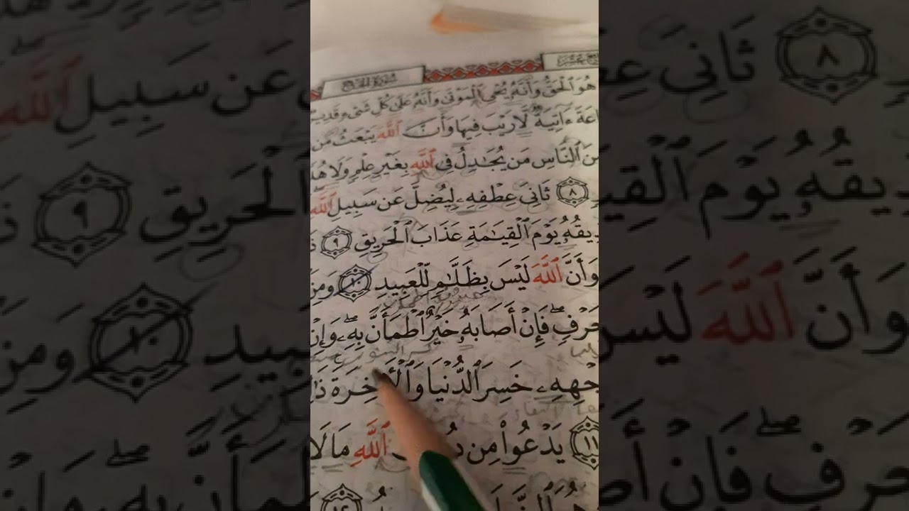 أسئلة إجازة لرواية حفص  من سورة الحج صفحة ٣٣٣