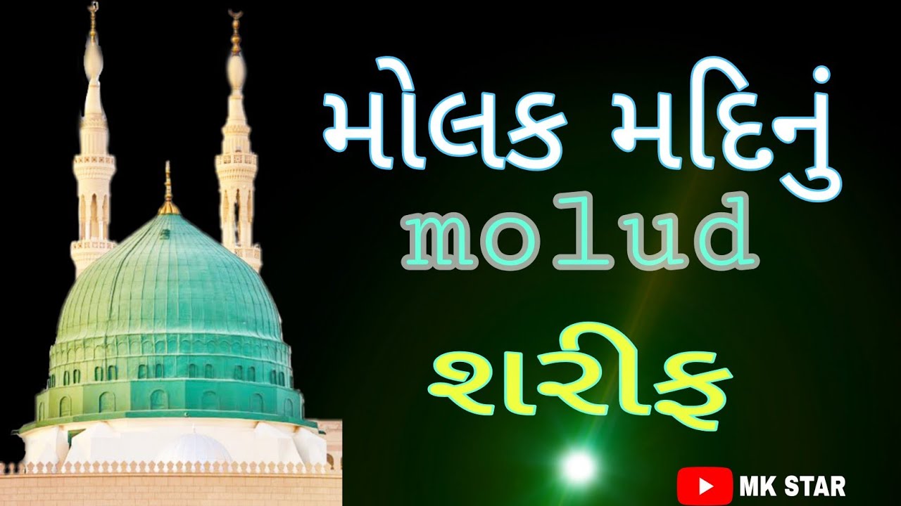 #mk મોલક મદીનું મોલુદ શરીફ molud sarif #shorts #mkstar