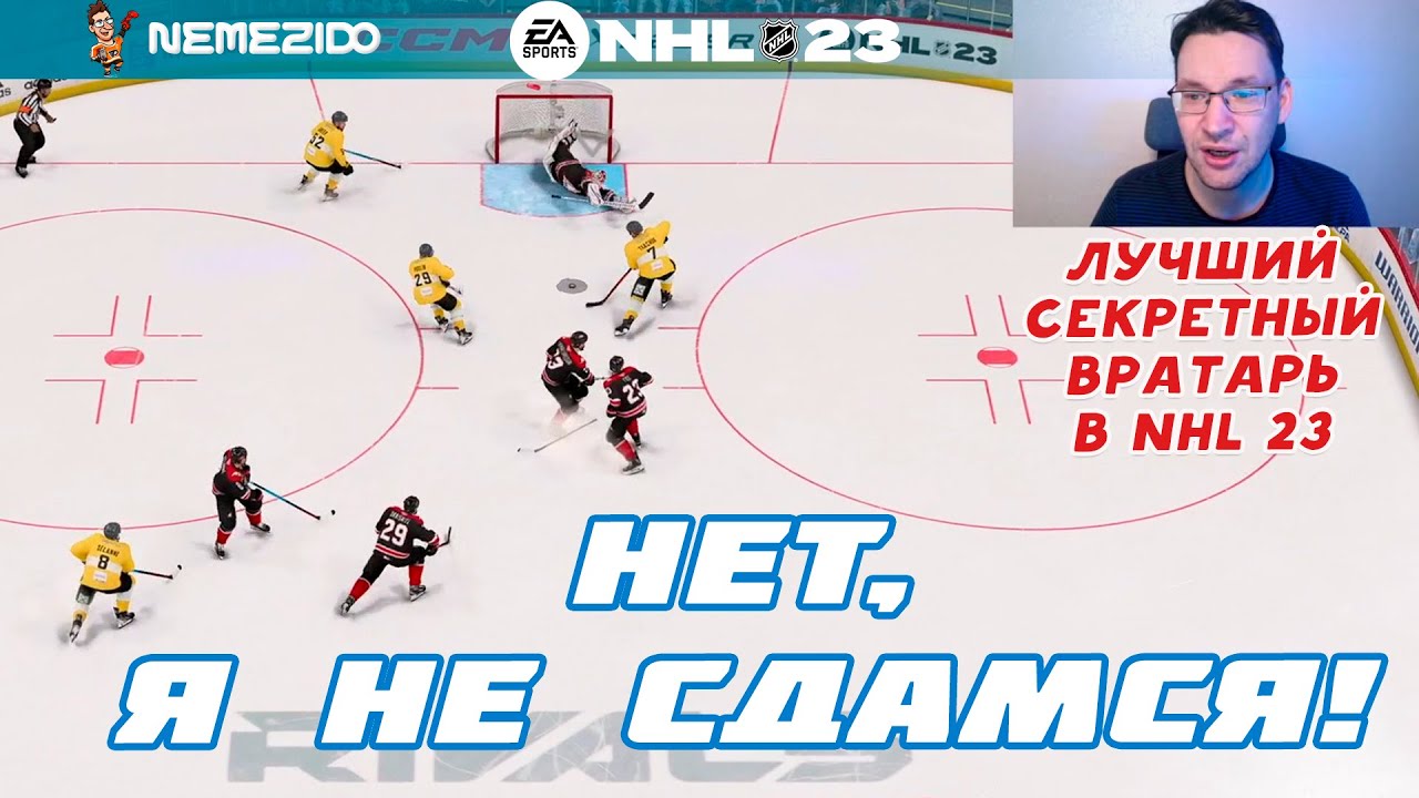 НЕТ, Я НЕ СДАМСЯ! Жесткие матчи в NHL 23