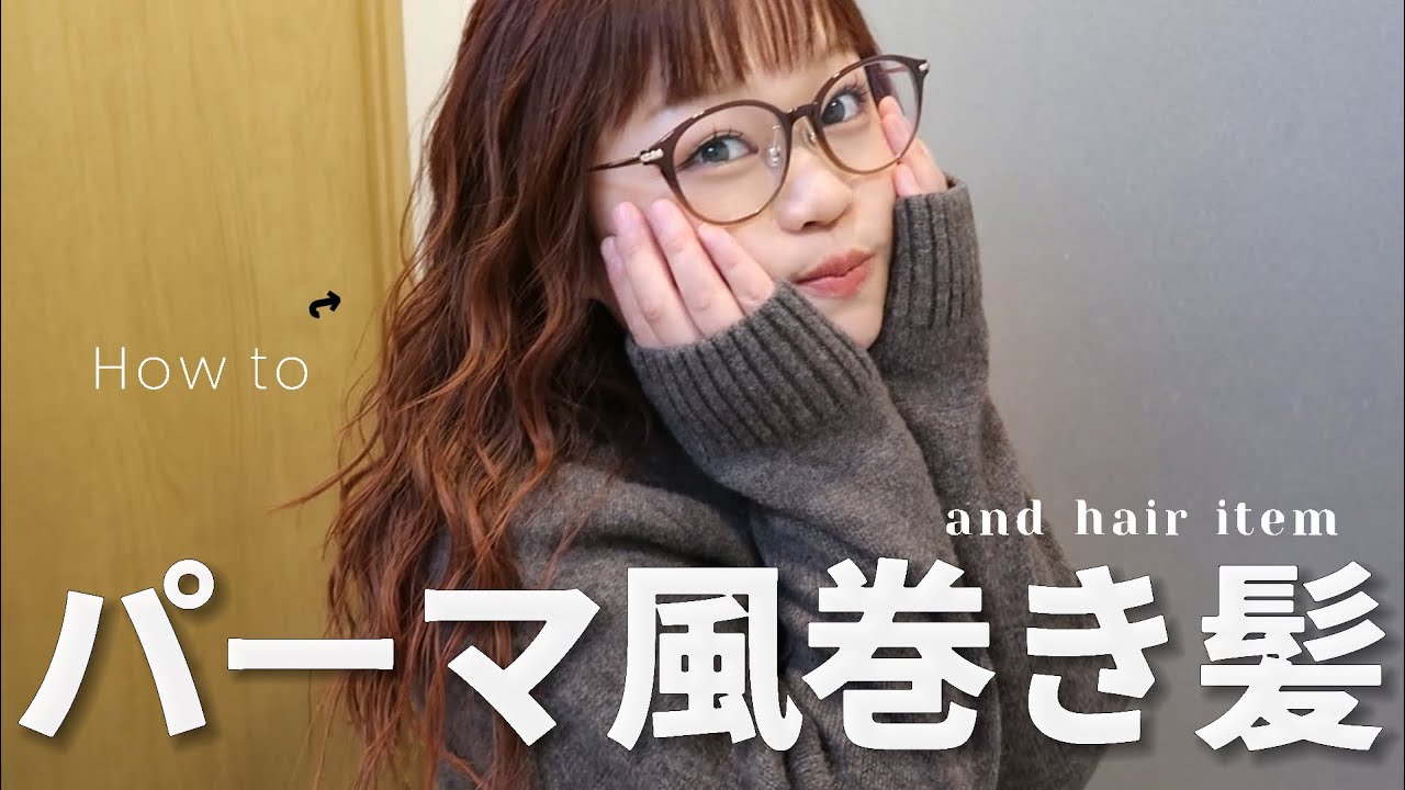 【ヘアセット】パーマ風ヘアの巻き方をご紹介！｜根元のうねり×猫っ毛×レイヤーカット