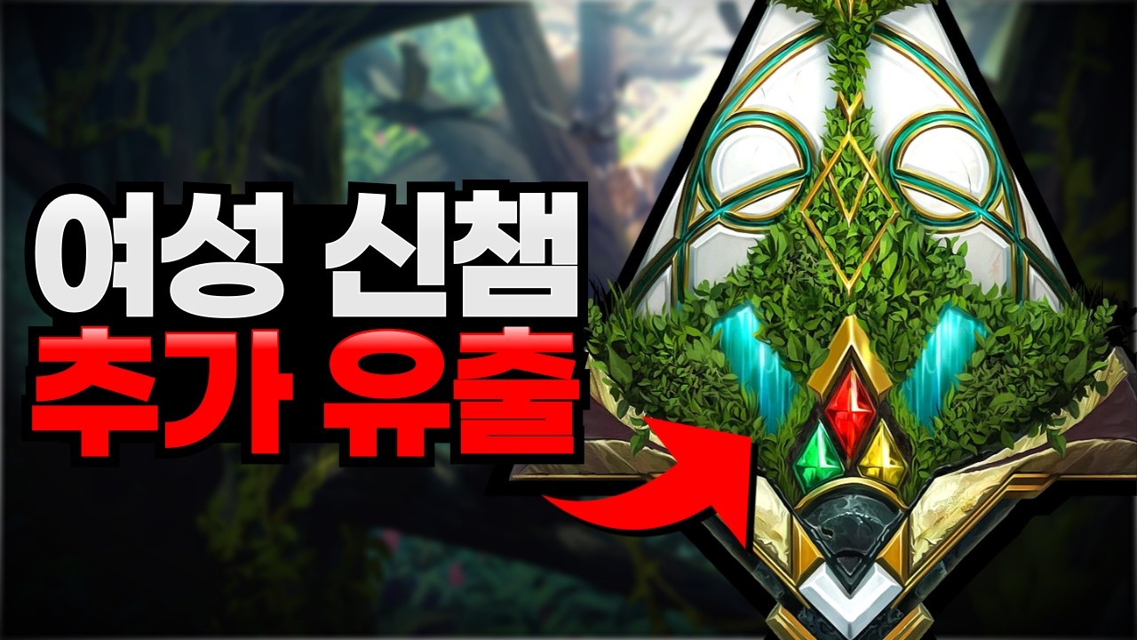 라이엇 실화임? 롤 여성 신챔프 추가 유출 ㄷㄷ