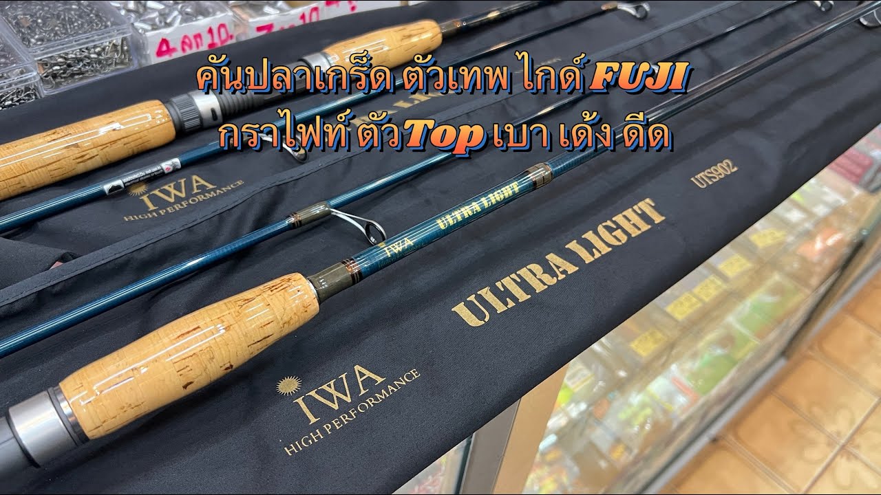 คัน IWA Ultra Light แบงคันกราไฟท์ ตัวเทพ ไกด์ Fuji