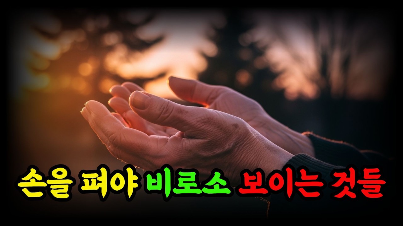 (제36화)비워낼수록 채워지는 신비 지금 당신의 손을 펴야 하는 이유 #실버스토리  #인생의지혜 #마음비우기 #실버세대 #명상 #노년의삶