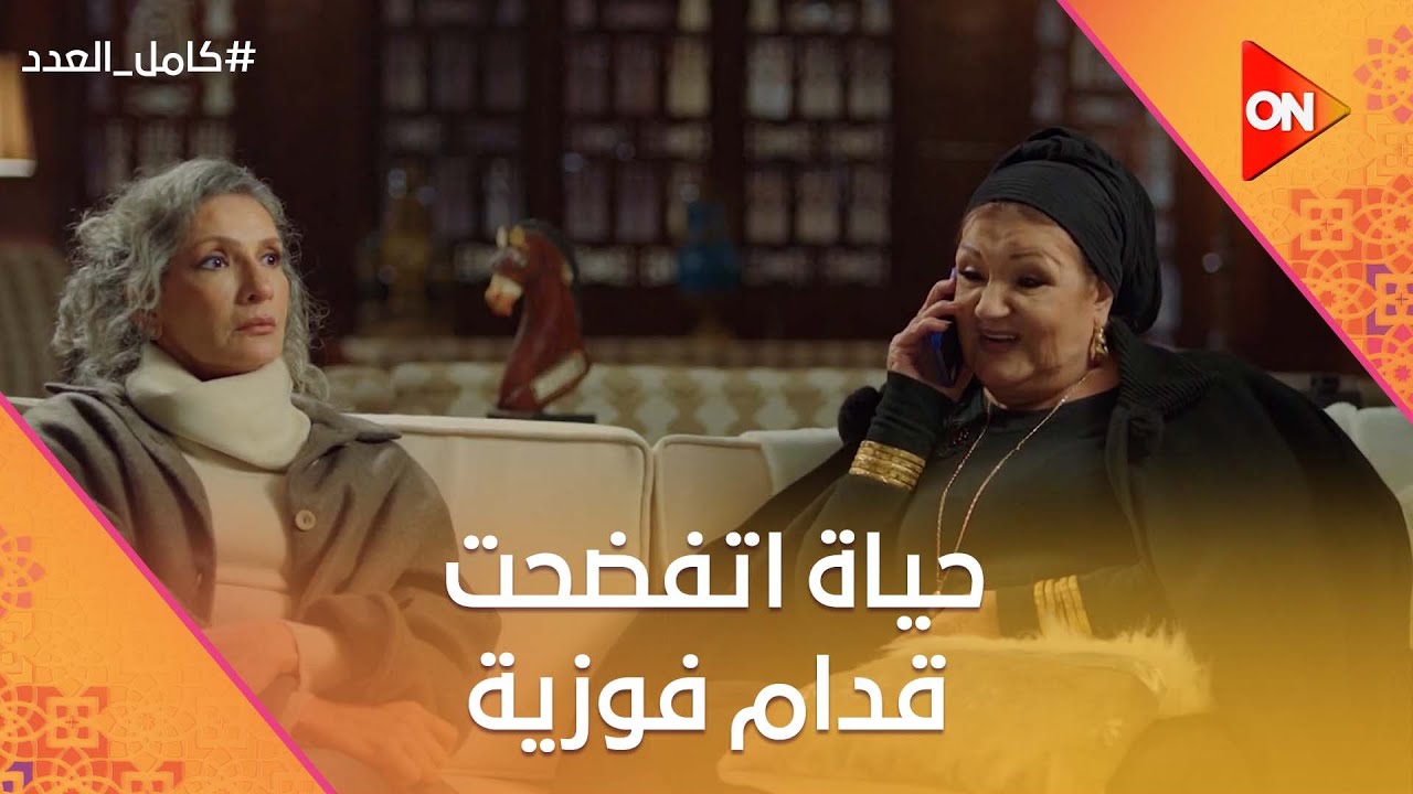 مولي قفشت عادل في ديتينج آب😉 وحياة اتفضحت قدام فوزية😱 #كامل_العدد